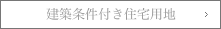 建築条件付き住宅用地