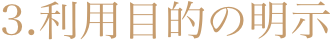 3．利用目的の明示