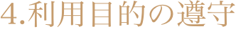 4．利用目的の遵守